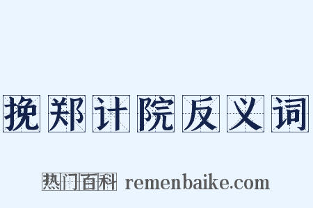 挽郑计院反义词是什么意思的图片